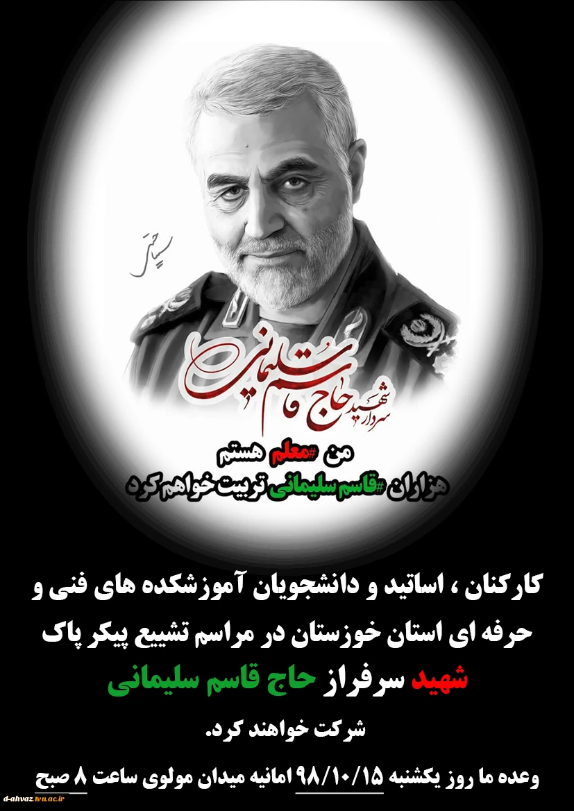 شرکت کارکنان ، اساتید و دانشجویان آموزشکده های فنی و حرفه ای استان خوزستان در مراسم تشییع  سردار حاج قاسم سلیمانی 2