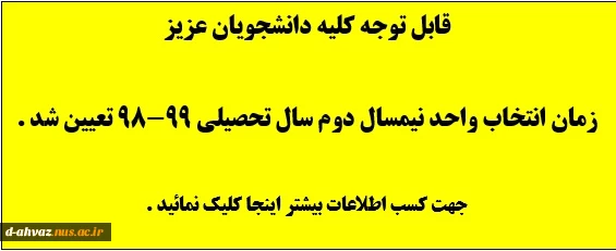 زمان انتخاب واحد نیمسال دوم سال تحصیلی 99-98 تعیین شد . 2