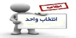 جدول زمانبندی  انتخاب واحد نیمسال دوم سال 98 تعیین شد . 2
