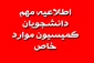مراحل درخواست پرونده دانشجو در کمیسیون موارد خاص آموزشی (قابل توجه کلیه دانشجویان ترم 5 و بالاتر - مشروطی ها ....)