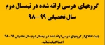 گروههای درسی ارائه شده در نیمسال دوم سال تحصیلی 99-98  2