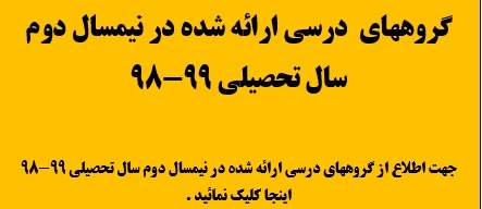 گروههای درسی ارائه شده در نیمسال دوم سال تحصیلی 99-98  2