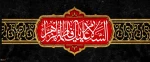 ایام سوگواری حضرت فاطمه (س) 2