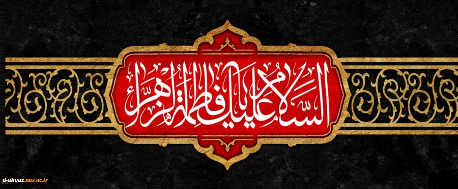 ایام سوگواری حضرت فاطمه (س) 2