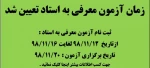 زمان ثبت نام و برگزاری آزمون معرفی به استاد تعیین شد .  2