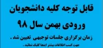 زمان برگزاری جلسات توجیهی دانشجویان ورودی سال 98 تعیین شد .  2