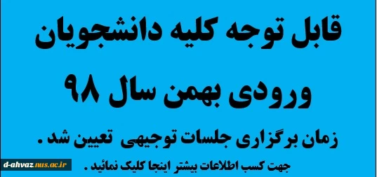 زمان برگزاری جلسات توجیهی دانشجویان ورودی سال 98 تعیین شد .  2