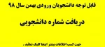 دریافت شماره دانشجویی - دانشج.یان ورودی بهمن سال 98  3