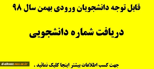 دریافت شماره دانشجویی - دانشج.یان ورودی بهمن سال 98  3