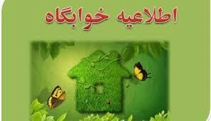 زمان اسکان خوابگاه نیمسال دوم سال 98 تعیین شد . 2