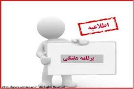 زمان دریافت برنامه کلاسی دانشجویان ورودی بهمن 98 تعیین شد . 2