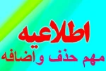 زمان حذف و اضافه نیمسال دوم سال تحصیلی 99-98 تعیین شد.  2