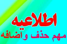 زمان حذف و اضافه نیمسال دوم سال تحصیلی 99-98 تعیین شد.  2