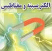 کلیپ آموزشی فیزیک الکتریسیته  و مغناطیس - استاد روستا 2
