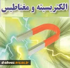 کلیپ آموزشی فیزیک الکتریسیته  و مغناطیس - استاد روستا 2