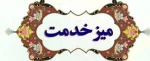 میز خدمت ، جهت پاسخگویی به سوالات دانشجویان راه اندازی شد . 2