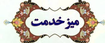 میز خدمت ، جهت پاسخگویی به سوالات دانشجویان راه اندازی شد . 2