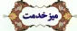 میز خدمت ، جهت پاسخگویی به سوالات دانشجویان راه اندازی شد .