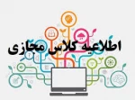 زمان برگزاری کلاس آنلاین به اعلام می گردد  2