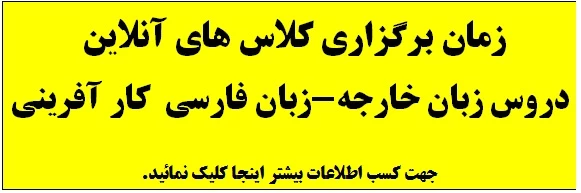 زمان برگزاری کلاسهای آنلاین زبان خارجه - زبان فارسی- کار آفرینی 3
