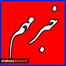 زمان برگزاری کلاسهای حل تمرین و رفع اشکال هفته جاری تعیین شد(تا پایان روز 29فروردین) 2