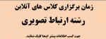 زمان برگزاری کلاسهای آنلاین رشته ارتباط تصویری 2