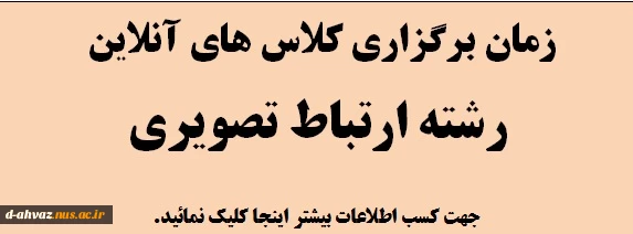 زمان برگزاری کلاسهای آنلاین رشته ارتباط تصویری 2