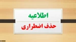 زمان درخواست حذف اضطرای نیمسال دوم سال تحصیلی 98-99 تعیین شد . 2