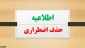زمان درخواست حذف اضطرای نیمسال دوم سال تحصیلی 98-99 تعیین شد .