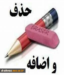 تمدید زمان درخواست حذف و اضافه در نیمسال دوم سال تحصیلی 98-99 2