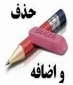 تمدید زمان درخواست حذف و اضافه در نیمسال دوم سال تحصیلی 98-99