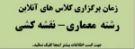 برنامه کلاسهای آنلاین رشته معماری - نقشه کشی 3