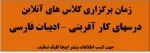 زمان برگزاری کلاسهای آنلاین  زبان فارسی- کار آفرینی 2