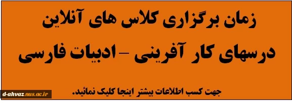 زمان برگزاری کلاسهای آنلاین  زبان فارسی- کار آفرینی 2