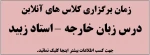 زمان برگزاری کلاس های زبان خارجه استاد زبید 2