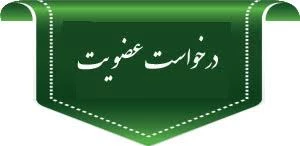 نحو درخواست عضویت در سامانه پیامک آموزشکده  2