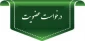 نحو درخواست  جهت عضویت در سامانه پیامک آموزشکده (ویژه دانشجویان)