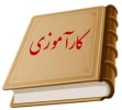 ثیت نام در سامانه کارآموزی نیمسال دوم سال تحصیلی 99-98 تعیین شد. 2