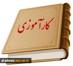 ثیت نام در سامانه کارآموزی نیمسال دوم سال تحصیلی 99-98 تعیین شد. 2
