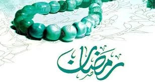 تبریک مدیریت اجرایی آموزشکده سر کار خانم روزیهانی به مناسبت حلول ماه مبارک رمضان  2