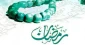 تبریک مدیریت اجرایی آموزشکده سر کار خانم روزبهانی به مناسبت حلول ماه مبارک رمضان