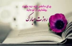 تبریک مدیریت اجرایی مرکز به مناسبت روز معلم  2