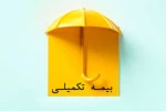 لیست تعهدات بیمه تکمیلی کارکنان در سال 99  3