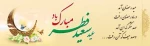 تبریک مدیریت اجرایی آموزشکده به مناسبت عید سعید فطر 2