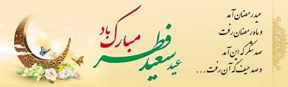 تبریک مدیریت اجرایی آموزشکده به مناسبت عید سعید فطر 2