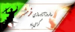 تبریک به مناسبت سالروز آزاد سازی خرمشهر  2