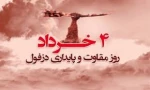 چهارم خرداد ، روز مقاومت دزفول مبارک 2