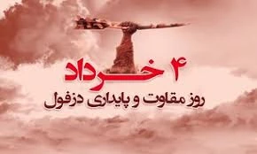 چهارم خرداد ، روز مقاومت دزفول مبارک 2