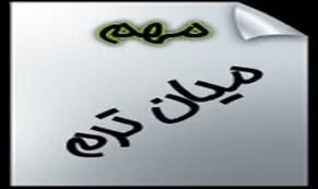 زمان برگزاری آزمون های میان ترم مجازی تعیین شد. 3