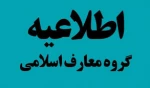 نحوی ارائه گواهی شرکت در کلاس و آزمون های نهاد رهبری - برای دروس گروه معارف - تعیین شد . 2